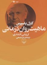 ماهیت روان درمانی - ارزیابی انتقادی - اثر کارل یاسپرس - انتشارات چشمه