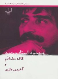 کافه مک آدم و آخرین بازی - اثر محمود استاد محمد - انتشارات چشمه