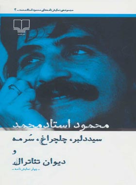 سید دلبر، چلچراغ، سرمه - اثر محمود استاد محمد - انتشارات چشمه