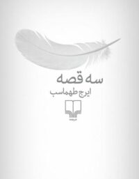 سه قصه - اثر ایرج طهماسب - انتشارات چشمه