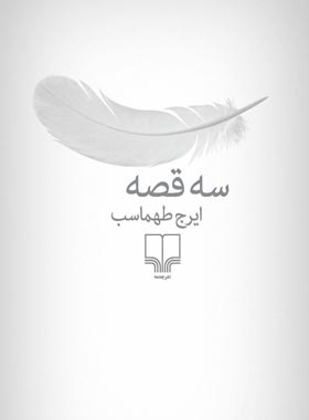 سه قصه - اثر ایرج طهماسب - انتشارات چشمه