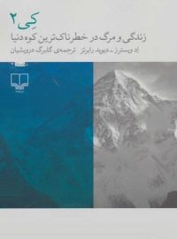 کی 2 - زندگی و مرگ در خطرناک ترین کوه دنیا - اثر اد ویسترز، دیوید رابرتز