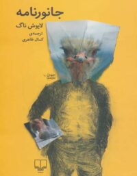 جانورنامه - اثر لایوش ناگ - انتشارات چشمه