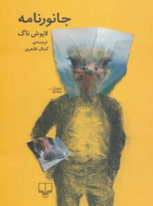 جانورنامه - اثر لایوش ناگ - انتشارات چشمه
