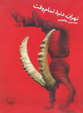 تهران، دنیا، تمام وقت - اثر حسین یعقوبی - انتشارات چشمه