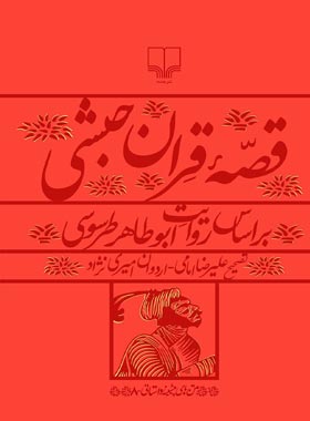 قصه قرآن حبشی - اثر ابوطاهر طرسوسی - انتشارات چشمه