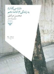 دارم می گذارم به زندگی ام ادامه دهم - اثر محسن مرادی - انتشارات چشمه