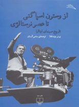 از وسترن اسپاگتی تا عصر نوستالژی - تاریخ سینمای ایتالیا - اثر پیتر بوندانلا - نشر چشمه