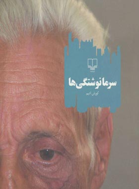 سرما نوشتگی ها - اثر کورش ادیم - انتشارات چشمه