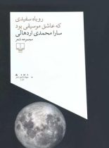 روباه سفیدی که عاشق موسیقی بود - اثر سارا محمدی اردهالی - انتشارات چشمه