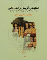 اسطوره ی آفرینش در کیش مانی - اثر ابوالقاسم اسماعیل پور - انتشارات چشمه