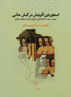اسطوره ی آفرینش در کیش مانی - اثر ابوالقاسم اسماعیل پور - انتشارات چشمه