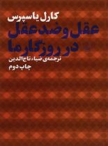 عقل و ضد عقل در روزگار ما - اثر کارل یاسپرس - انتشارات چشمه