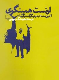 ارنست همینگوی - آخرین مصاحبه و گفت وگو ها - اثر ارنست همینگوی - انتشارات چشمه