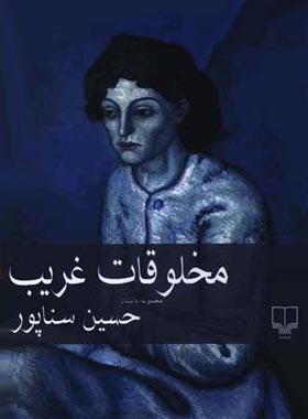 مخلوقات غریب - اثر حسین سناپور - انتشارات چشمه