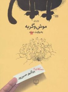 موش و گربه - اثر بزرگمهر حسین پور - انتشارات چشمه
