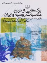 برگ هایی از تاریخ مناسبات روسیه و ایران - اثر بهرام الدین صلاح الدینویچ منانف