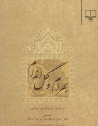 بهرام و گل اندام - اثر امین الدین محمد صافی - انتشارات چشمه