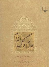 بهرام و گل اندام - اثر امین الدین محمد صافی - انتشارات چشمه