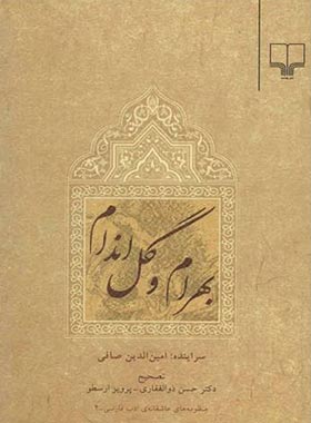 بهرام و گل اندام - اثر امین الدین محمد صافی - انتشارات چشمه