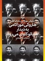 هاروکی موراکامی به دیدار هایائو کاوای می رود - اثر هاروکی موراکامی