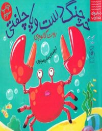 خرچنگ دست و پا چلفتی - اثر روت گالووی - انتشارات چشمه