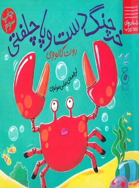 خرچنگ دست و پا چلفتی - اثر روت گالووی - انتشارات چشمه