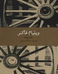 حومه - اثر ویلیام فاکنر - انتشارات چشمه، به نگار