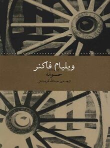 حومه - اثر ویلیام فاکنر - انتشارات چشمه، به نگار