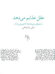 عقل عذابم می دهد - اثر علی باباچاهی - انتشارات چشمه، زاوش