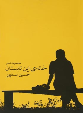 خانه ی این تابستان - اثر حسین سناپور - انتشارات چشمه، زاوش