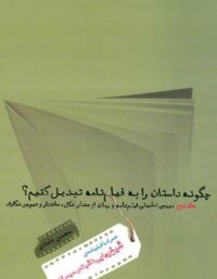 چگونه داستان را به فیلمنامه تبدیل کنیم؟ (جلد دوم) - اثر محسن دامادی - انتشارات چشمه
