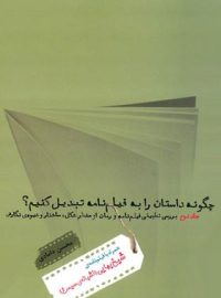 چگونه داستان را به فیلمنامه تبدیل کنیم؟ (جلد دوم) - اثر محسن دامادی - انتشارات چشمه