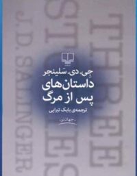 داستان های پس از مرگ - اثر جی. دی. سلینجر - انتشارات چشمه، زاوش