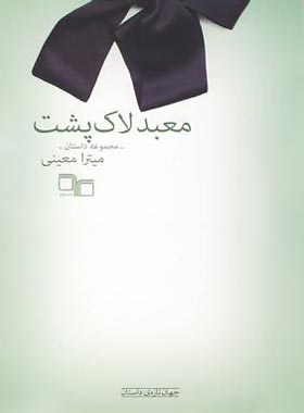 معبد لاک پشت - اثر میترا معینی - انتشارات چشمه