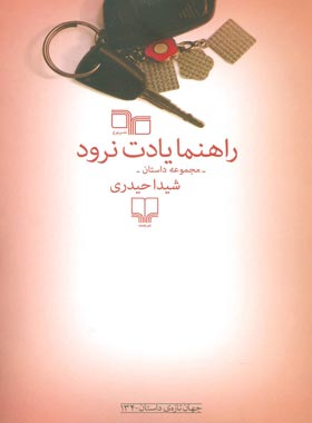 راهنما یادت نرود - اثر شیدا حیدری - انتشارات چشمه، چرخ