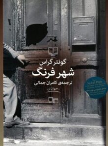 شهر فرنگ - اثر گونتر گراس - انتشارات چشمه، چرخ