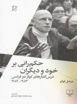 حکم رانی بر خود و دیگران (1983-1982) - اثر میشل فوکو - انتشارات چشمه، چرخ