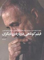 فیلم کوتاهی درباره ی دیگران - مکالمه با ژان کلود کاری یر درباره ی سینما - نشر چشمه