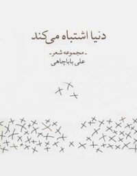 دنیا اشتباه می کند - اثر علی باباچاهی - انتشارات چشمه، زاوش