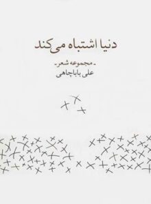 دنیا اشتباه می کند - اثر علی باباچاهی - انتشارات چشمه، زاوش