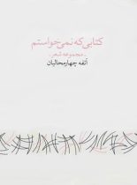 کتابی که نمی خواستم - اثر آتفه چهارمحالیان - انتشارات چشمه، به نگار