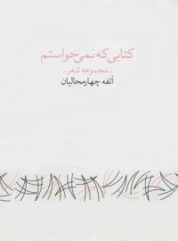 کتابی که نمی خواستم - اثر آتفه چهارمحالیان - انتشارات چشمه، به نگار