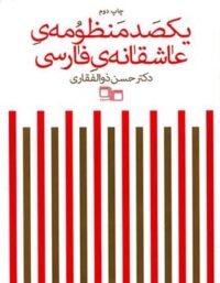 یکصد منظومه ی عاشقانه ی فارسی - اثر حسن ذوالفقاری - انتشارات چشمه