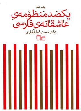 یکصد منظومه ی عاشقانه ی فارسی - اثر حسن ذوالفقاری - انتشارات چشمه