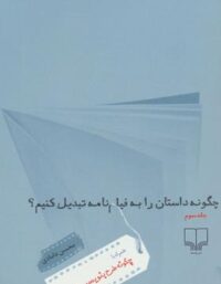 چگونه داستان را به فیلمنامه تبدیل کنیم؟ (جلد سوم) - اثر محسن دامادی - انتشارات چشمه