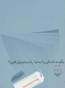 چگونه داستان را به فیلمنامه تبدیل کنیم؟ (جلد سوم) - اثر محسن دامادی - انتشارات چشمه