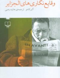 وقایع نگاری های الجزایر - اثر آلبر کامو - انتشارات چشمه