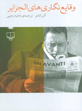 وقایع نگاری های الجزایر - اثر آلبر کامو - انتشارات چشمه