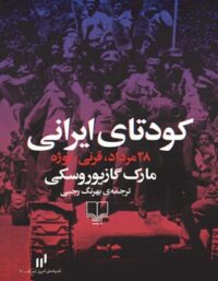 کودتای ایرانی - 28 مرداد، قرنی، نوژه - اثر مارک گازیوروسکی - انتشارات چشمه